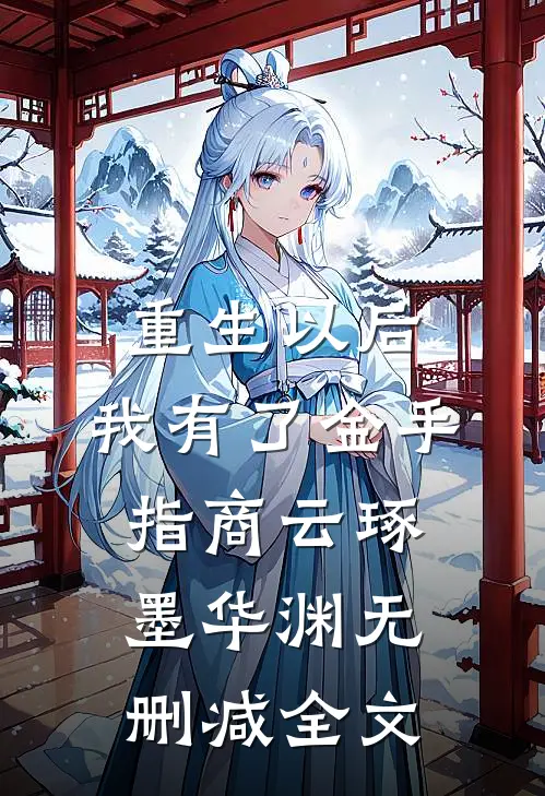 重生以后，我有了金手指商云琢墨华渊无删减全文