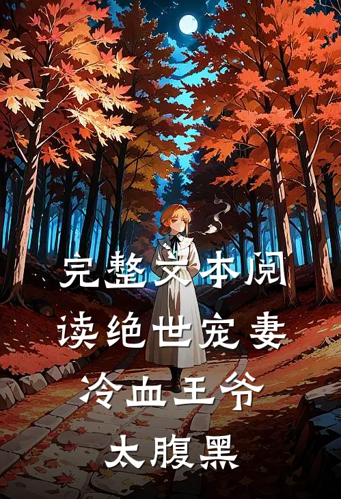 完整文本阅读绝世宠妻：冷血王爷太腹黑