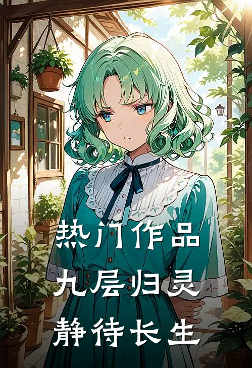 热门作品九层归灵：静待长生