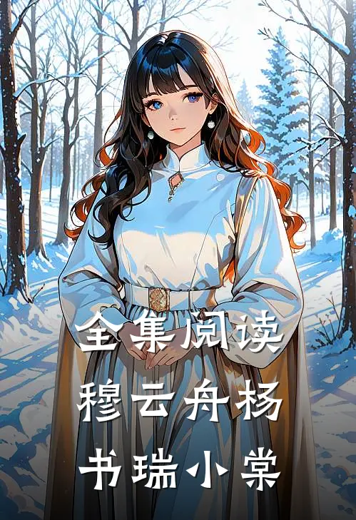 全集阅读穆云舟杨书瑞小棠