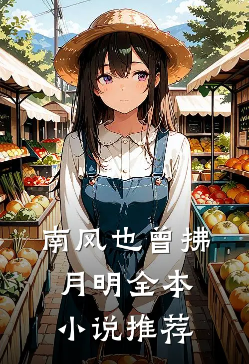 南风也曾拂月明全本小说推荐