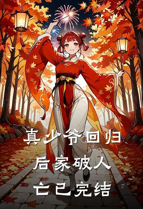 真少爷回归后家破人亡已完结