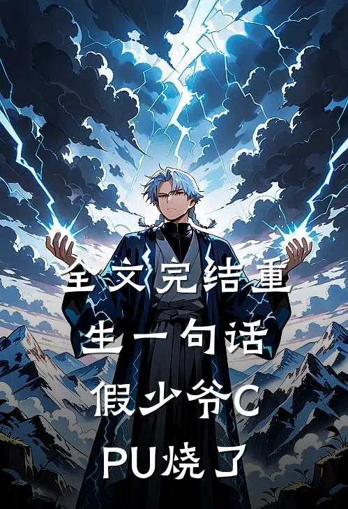 全文完结重生一句话，假少爷CPU烧了