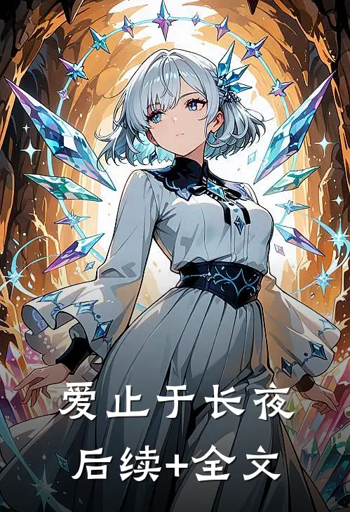爱止于长夜后续+全文