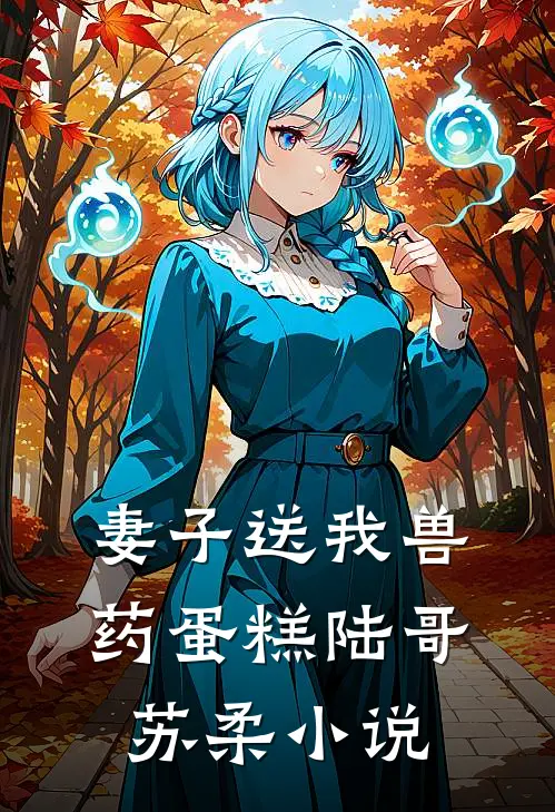 妻子送我兽药蛋糕陆哥苏柔小说