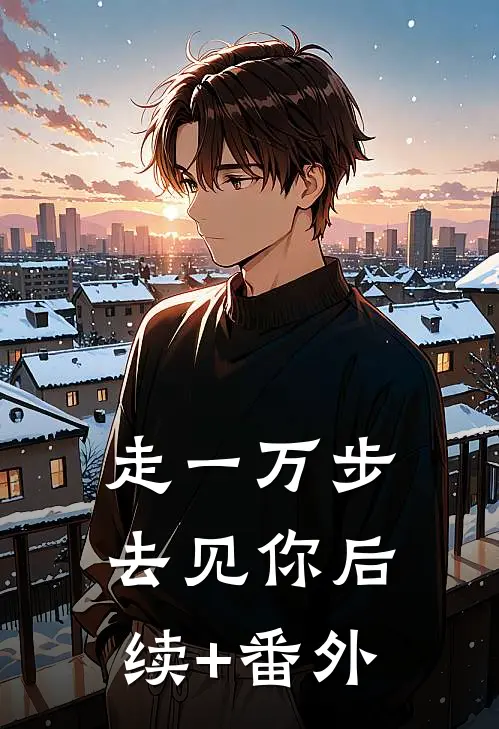走一万步去见你后续+番外