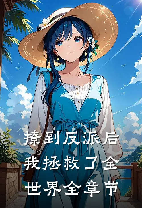 撩到反派后，我拯救了全世界全章节