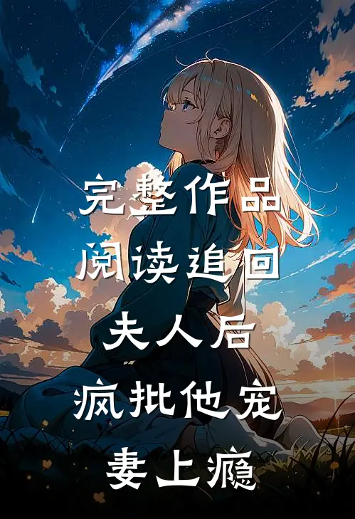 完整作品阅读追回夫人后,疯批他宠妻上瘾