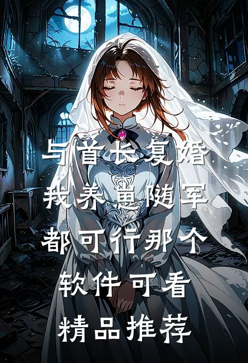与首长复婚,我养崽随军都可行那个软件可看精品推荐