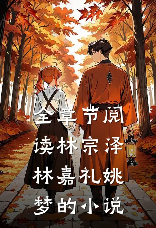 全章节阅读林宗泽林嘉礼姚梦的小说
