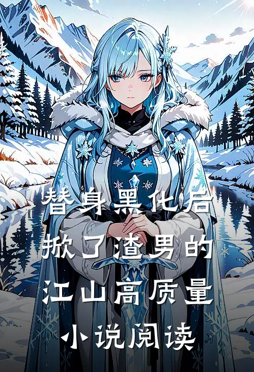 替身黑化后，掀了渣男的江山高质量小说阅读