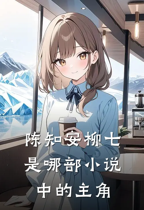 陈知安柳七是哪部小说中的主角