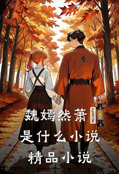 魏嫣然萧烆是什么小说精品小说