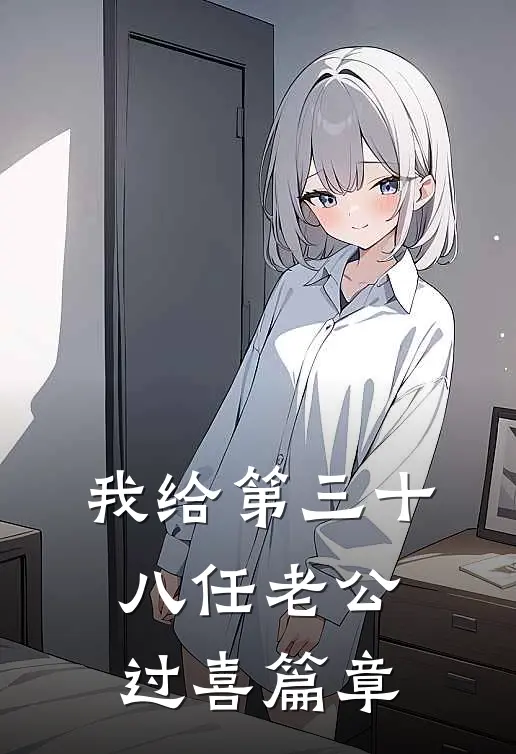 我给第三十八任老公过喜篇章