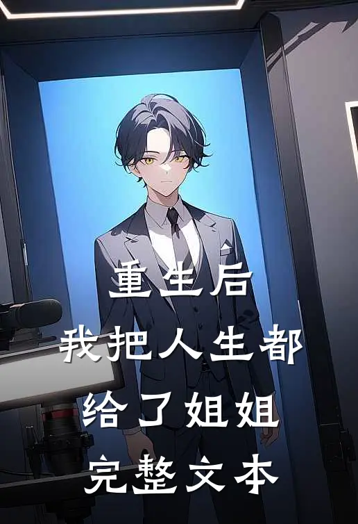 重生后，我把人生都给了姐姐完整文本