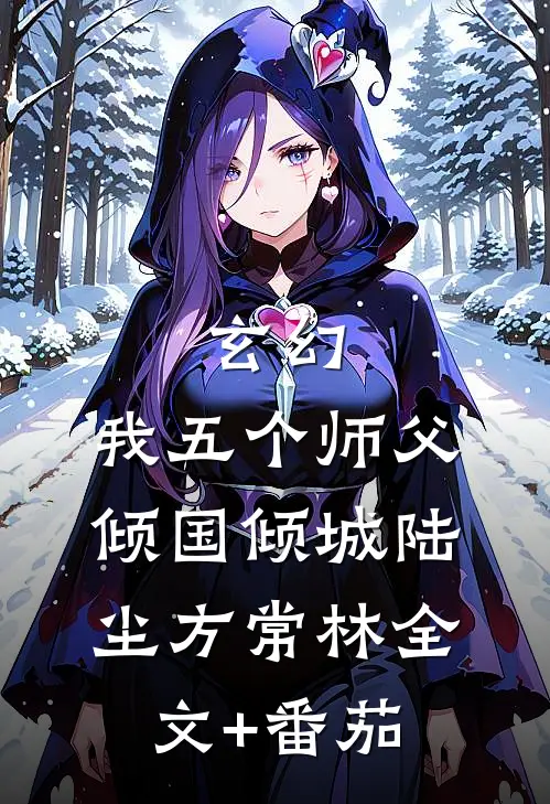 玄幻：我五个师父倾国倾城陆尘方常林全文+番茄