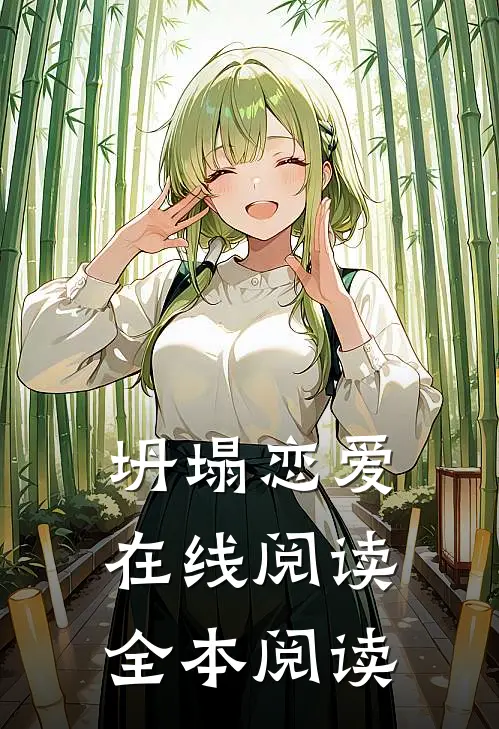 坍塌恋爱在线阅读全本阅读