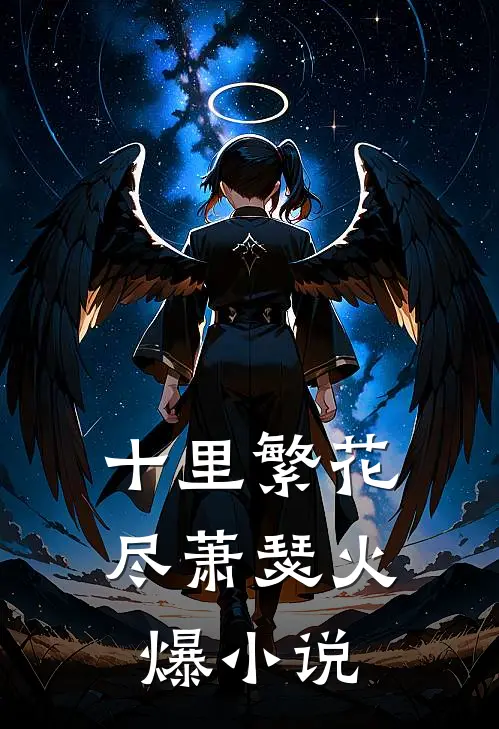 十里繁花尽萧瑟火爆小说