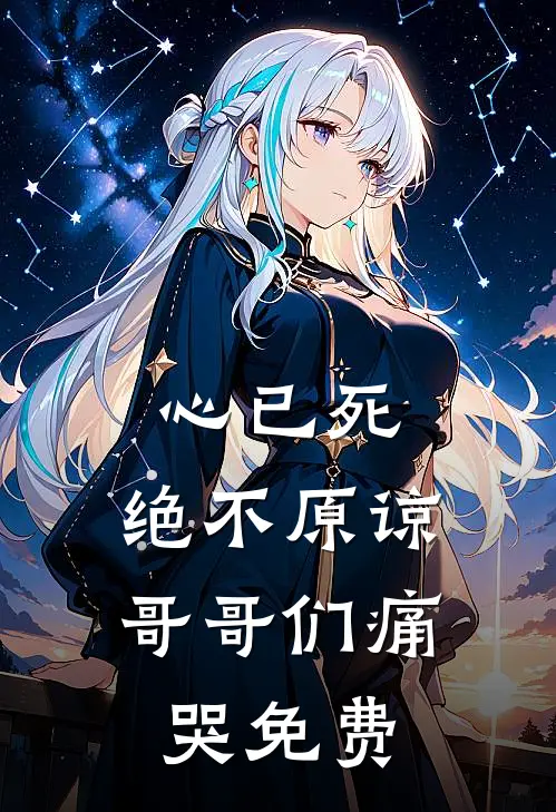 心已死，绝不原谅，哥哥们痛哭免费