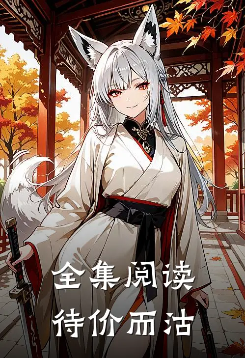 全集阅读待价而沽