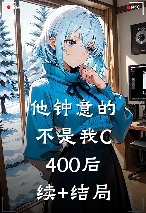 他钟意的不是我C400后续+结局