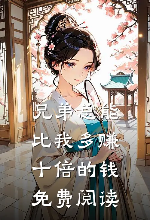 兄弟总能比我多赚十倍的钱免费阅读