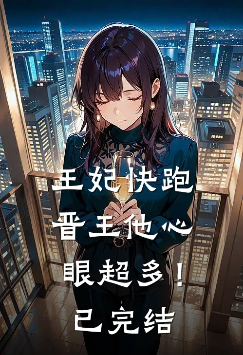 王妃快跑，晋王他心眼超多！已完结