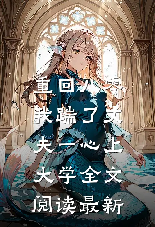 重回八零，我踹了丈夫一心上大学全文阅读最新