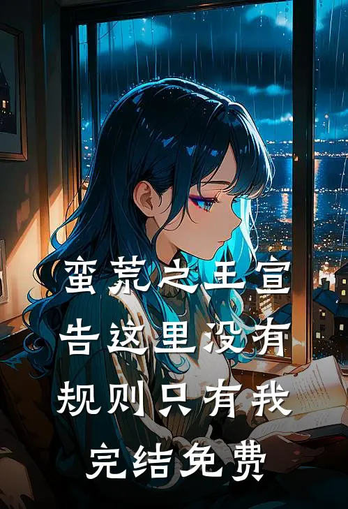 蛮荒之王宣告这里没有规则只有我完结免费