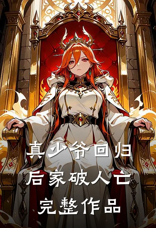 真少爷回归后家破人亡完整作品