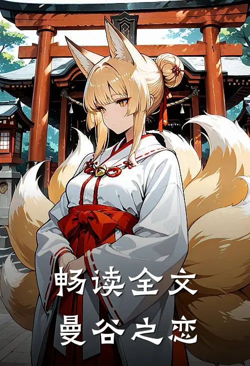 畅读全文曼谷之恋