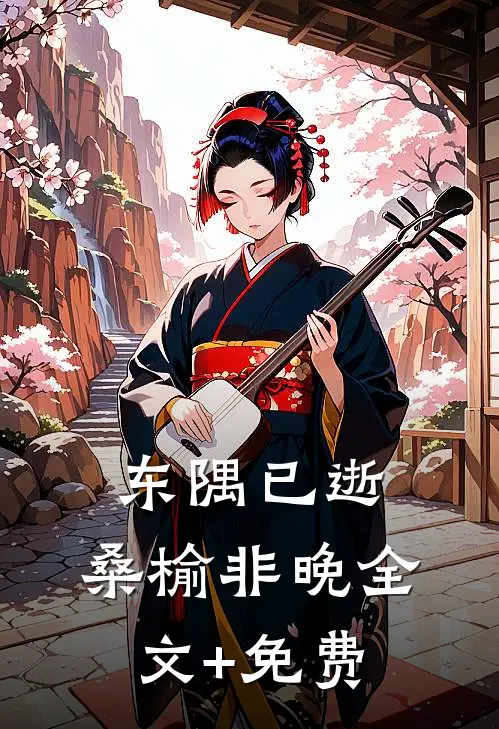 东隅已逝，桑榆非晚全文+免费
