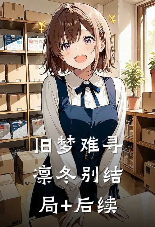 旧梦难寻凛冬别结局+后续