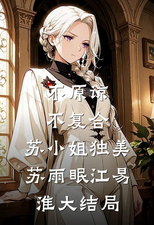 不原谅，不复合，苏小姐独美苏雨眠江易淮大结局