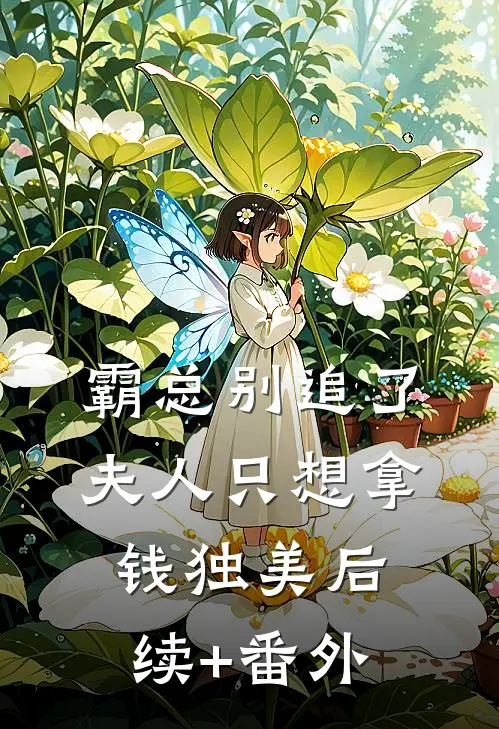 霸总别追了，夫人只想拿钱独美后续+番外