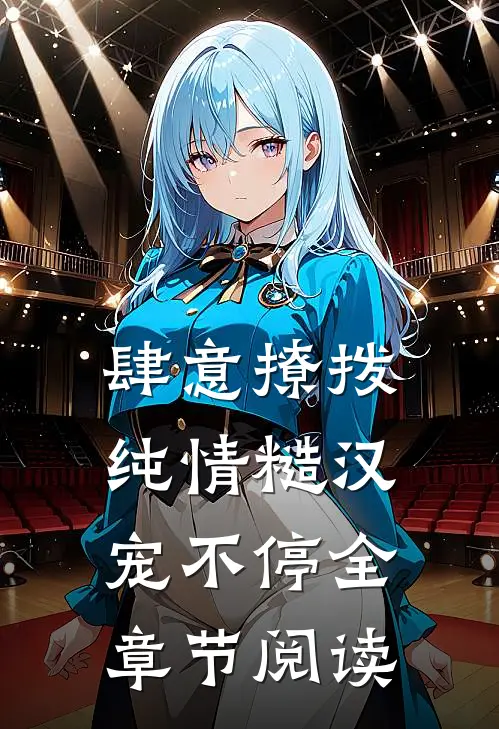 肆意撩拨：纯情糙汉宠不停全章节阅读