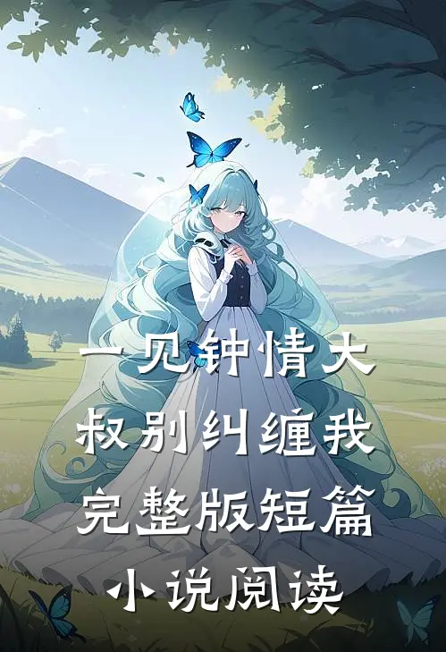 一见钟情大叔别纠缠我完整版短篇小说阅读