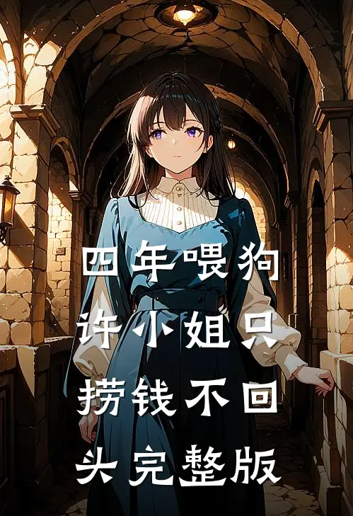 四年喂狗，许小姐只捞钱不回头完整版