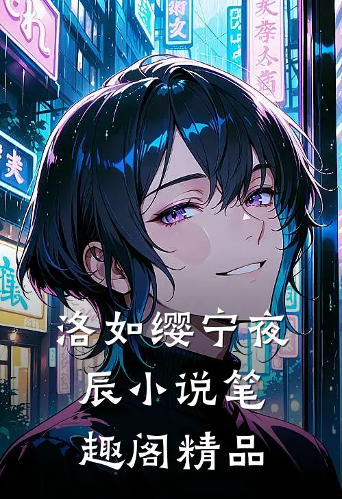 洛如缨宁夜辰小说笔趣阁精品