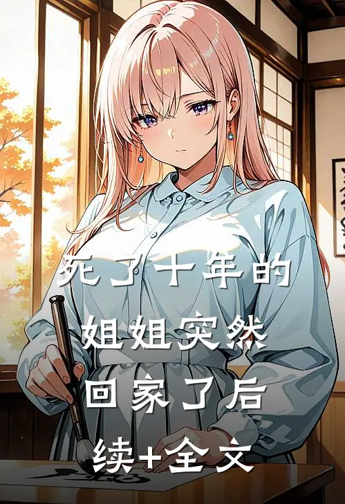 死了十年的姐姐突然回家了后续+全文