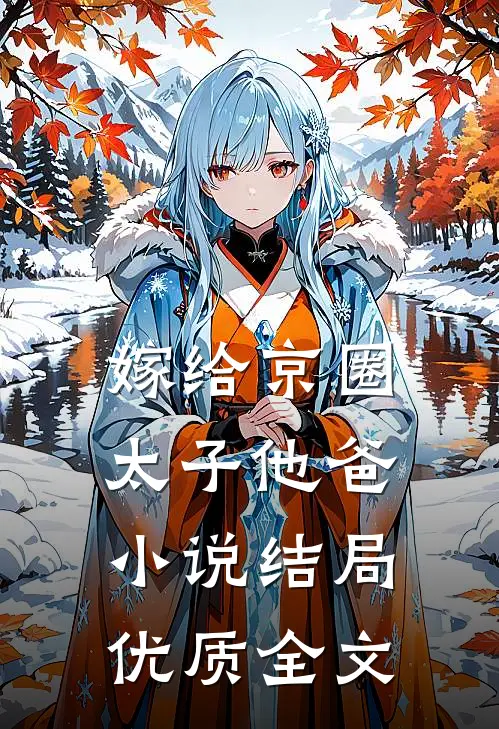 嫁给京圈太子他爸小说结局优质全文