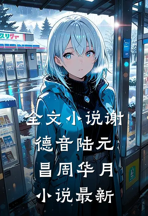 全文小说谢德音陆元昌周华月小说最新