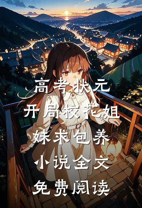 高考状元，开局校花姐妹求包养小说全文免费阅读
