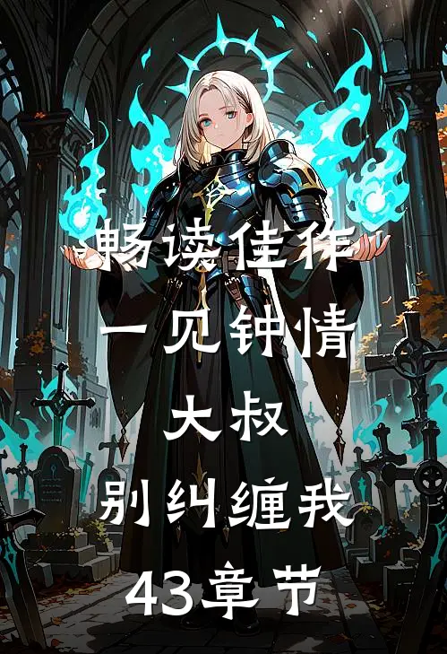 畅读佳作一见钟情:大叔,别纠缠我43章节