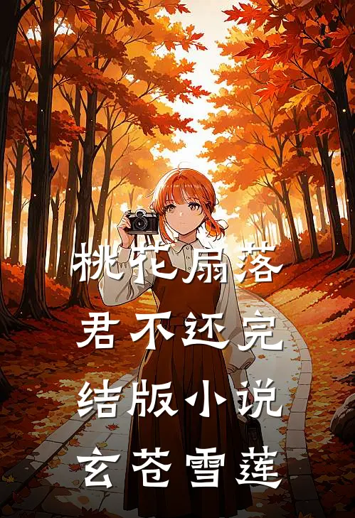 桃花扇落君不还完结版小说玄苍雪莲
