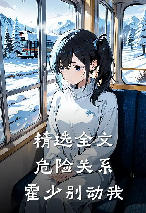 精选全文危险关系：霍少别动我