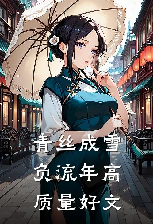 青丝成雪负流年高质量好文