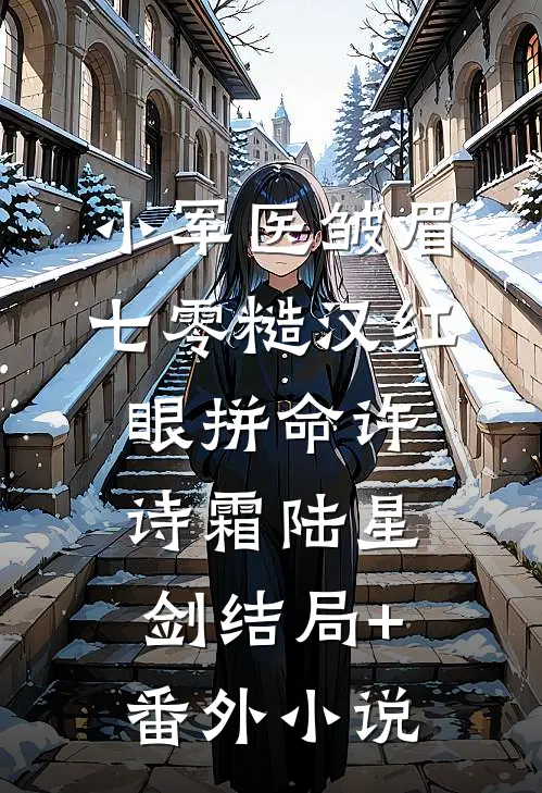 小军医皱眉，七零糙汉红眼拼命许诗霜陆星剑结局+番外小说