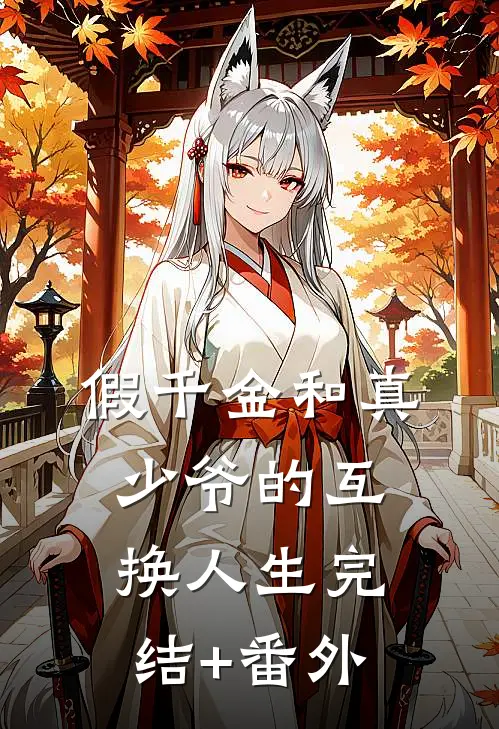 假千金和真少爷的互换人生完结+番外