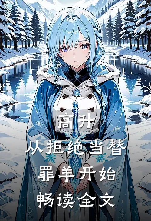 高升：从拒绝当替罪羊开始畅读全文